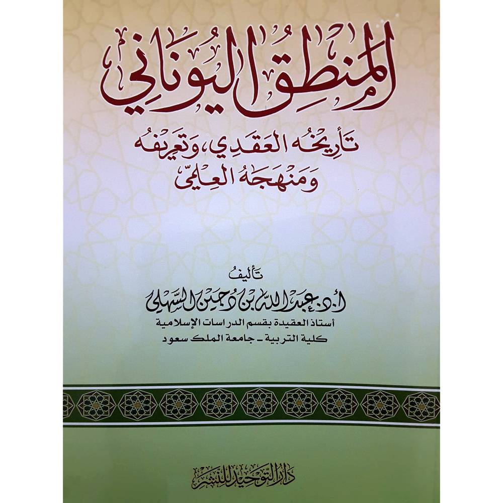 المنطق اليوناني تاريخه العقدي وتعريفه ومنهجه العلمي (غلاف) شاموا