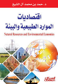  اقتصاديات الموارد الطبيعية والبيئية
