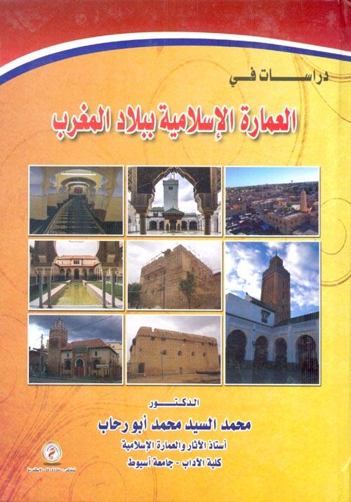 دراسات في العمارة الاسلامية ببلاد المغرب (كرتوني) ابيض