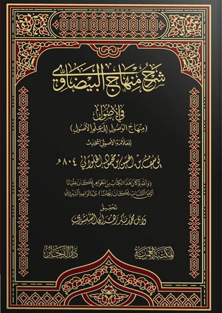 شرح منهاج البيضاوى فى الاصول (مجلد) شاموا
