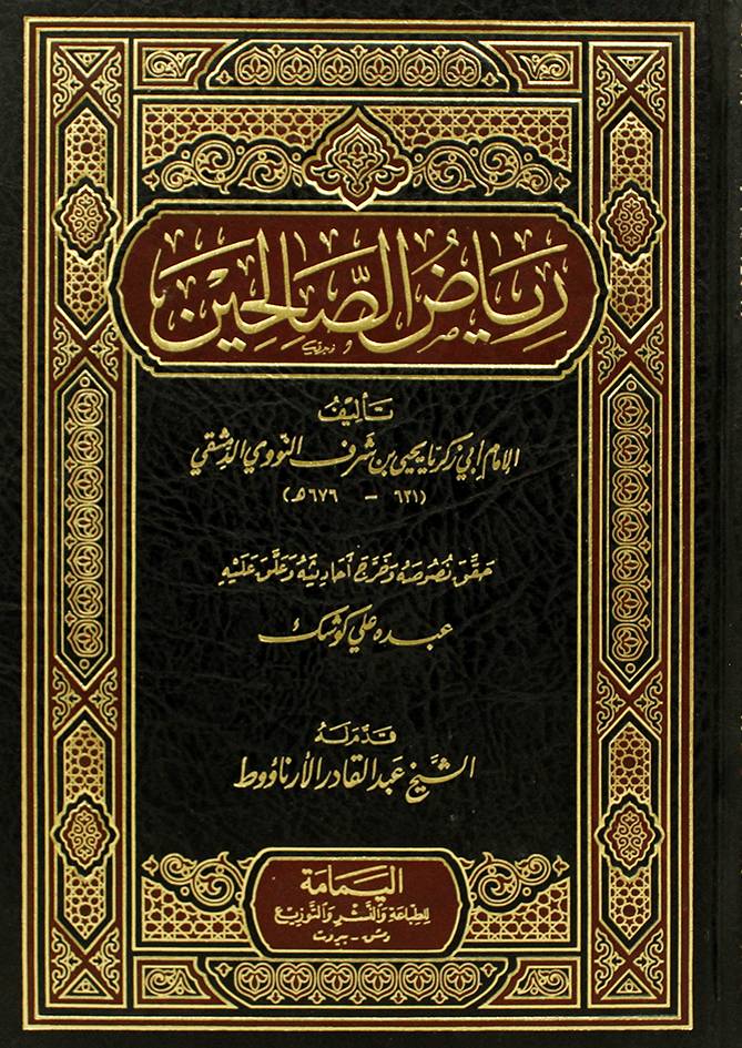 رياض الصالحين (مجلد) شاموا