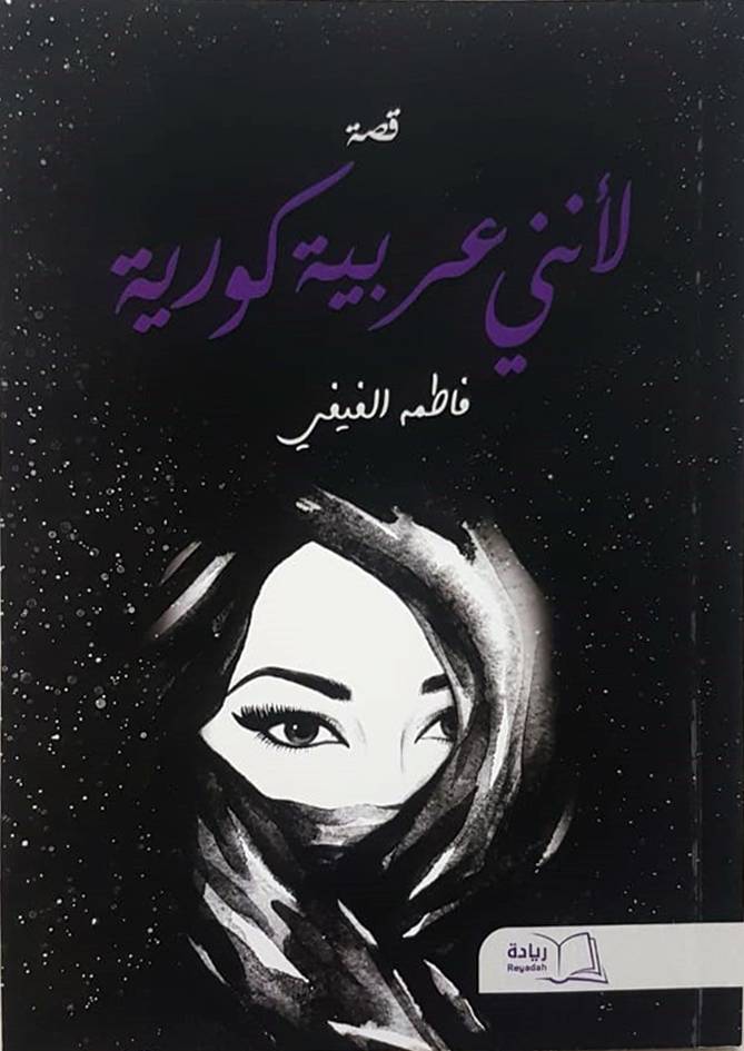 لأنني عربية كورية (غلاف) شاموا