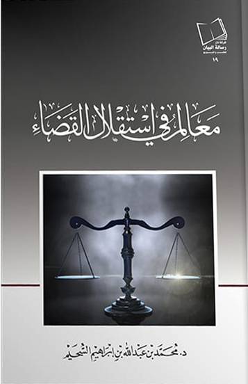 معالم في استقلال القضاء ( غلاف ) نباتي