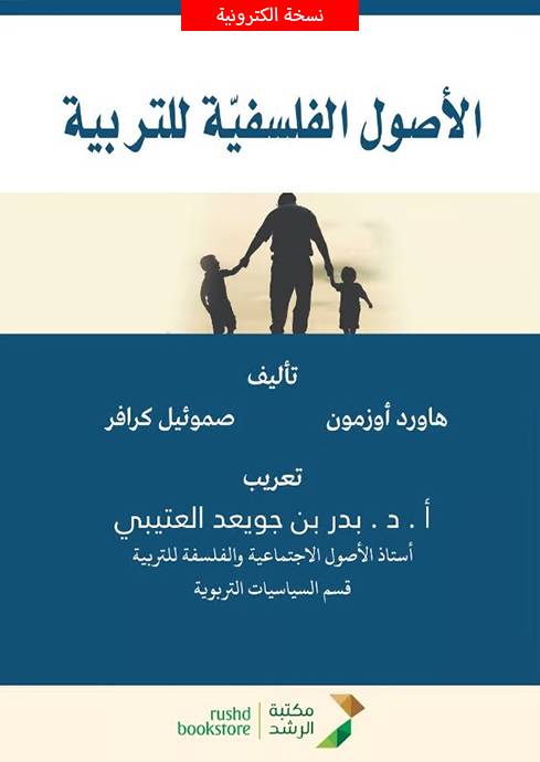 الأصول الفلسفية للتربية (نسخة الكترونية)
