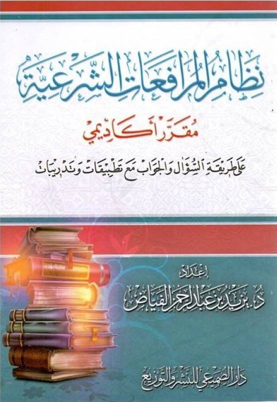 نظام المرافعات الشرعية ((مقرر أكاديمي )) غلاف - شاموا