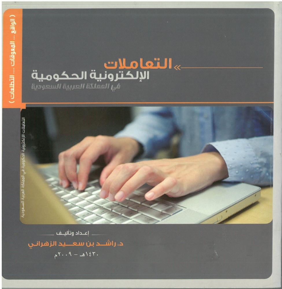  التعاملات الالكترونية الحكومية فى المملكة العربية السعودية (غلاف)
