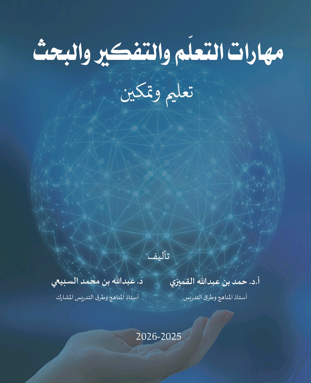 مهارات التعلم والتفكير والبحث ـ تعليم وتمكين ( غلاف) ابيض