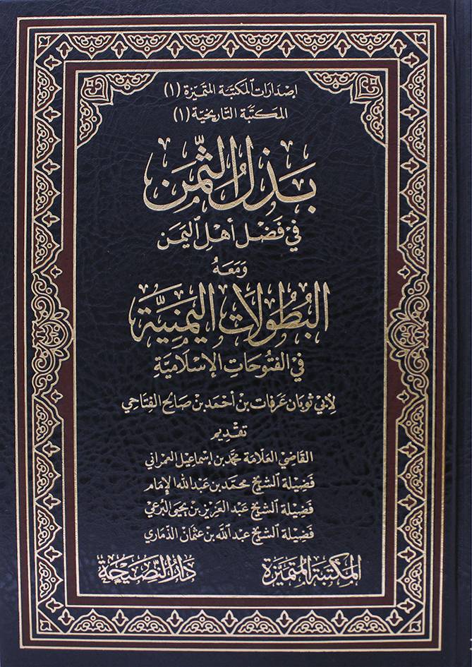 بذل الثمن في فضل أهل اليمن ومعه البطولات اليمنية في الفتوحات الاسلامية (مجلد) شاموا