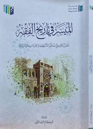 الميسر فى تاريخ الفقه ( غلاف) ابيض