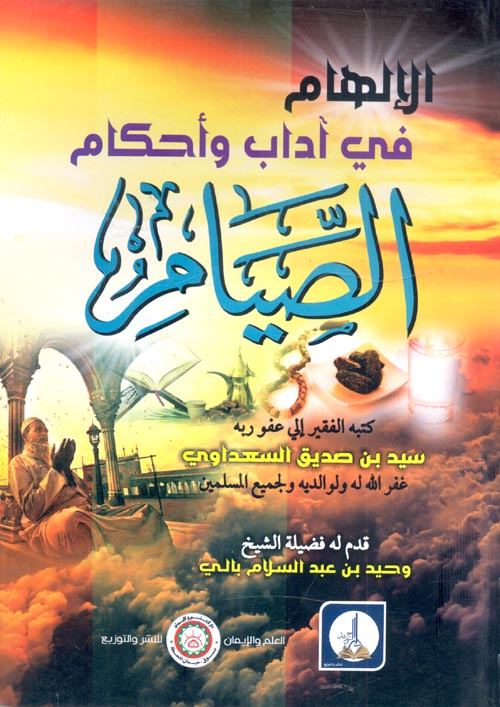  الالهام فى اداب واحكام الصيام ( غلاف ) ابيض