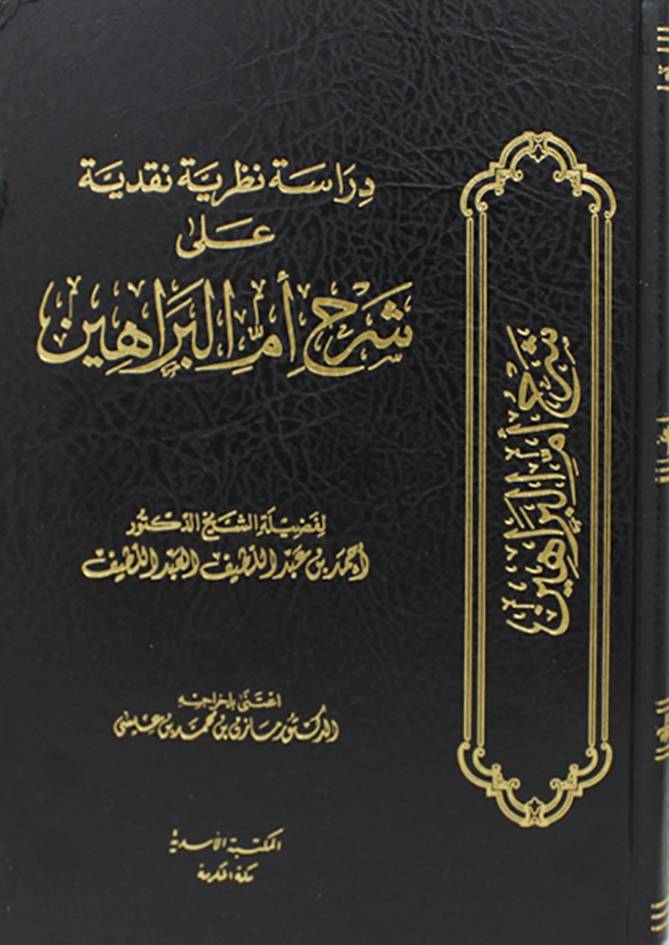 دراسة نظرية نقدية على شرح ام البراهين (مجلد ) شاموا