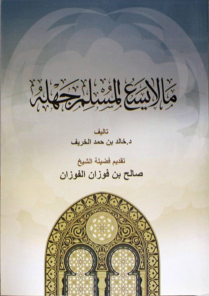 مالايسع المسلم جهله (غلاف) ابيض