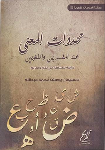 محددت المعني عند المفسرين (غلاف) نباتي