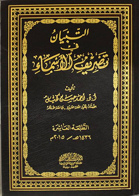 التبيان في تصريف الاسماء (مجلد) شاموا -الطبعة العاشرة