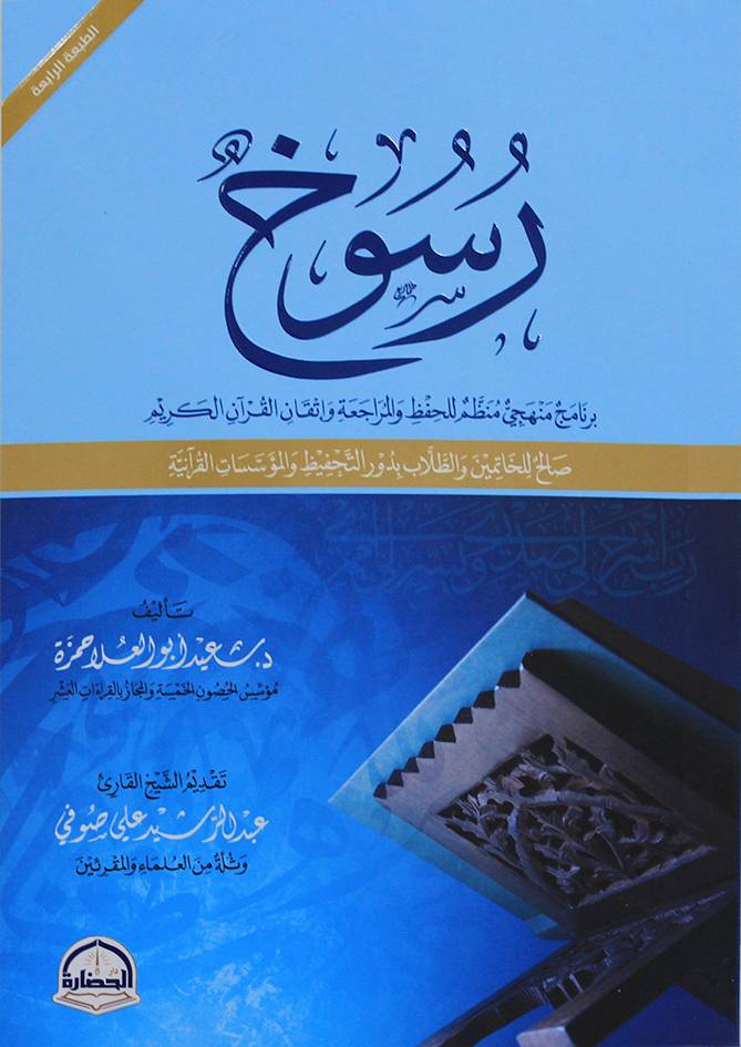 رسوخ ( غلاف) شاموا