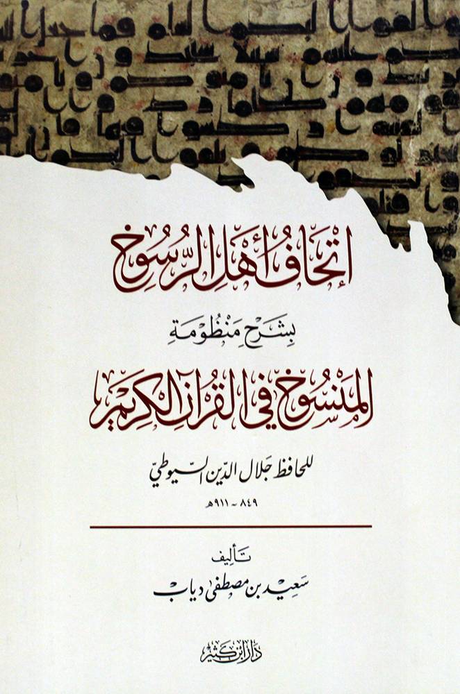 اتحاف اهل الرسوخ بشرح منظومة المنسوخ فى القران الكريم للحافظ السيوطى (غلاف) نباتى