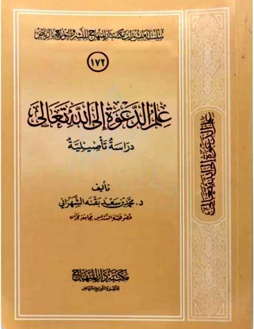 علم الدعوة الى الله تعالى دراسة تأصيلية (غلاف) - شاموا