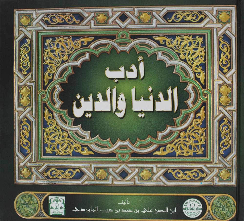 ادب الدنيا والدين (كرتوني ) ملون