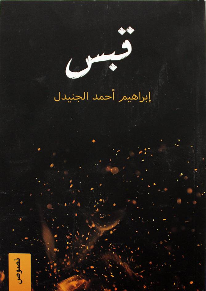 قبس (غلاف) نباتي