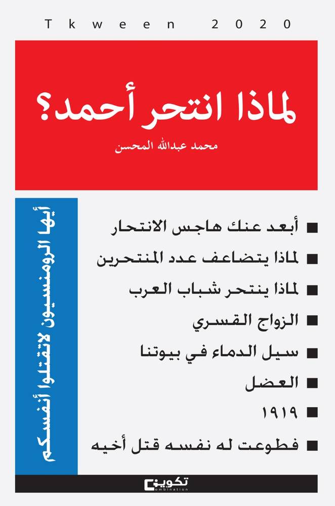 لماذا انتحر أحمد ؟ (غلاف) شاموا