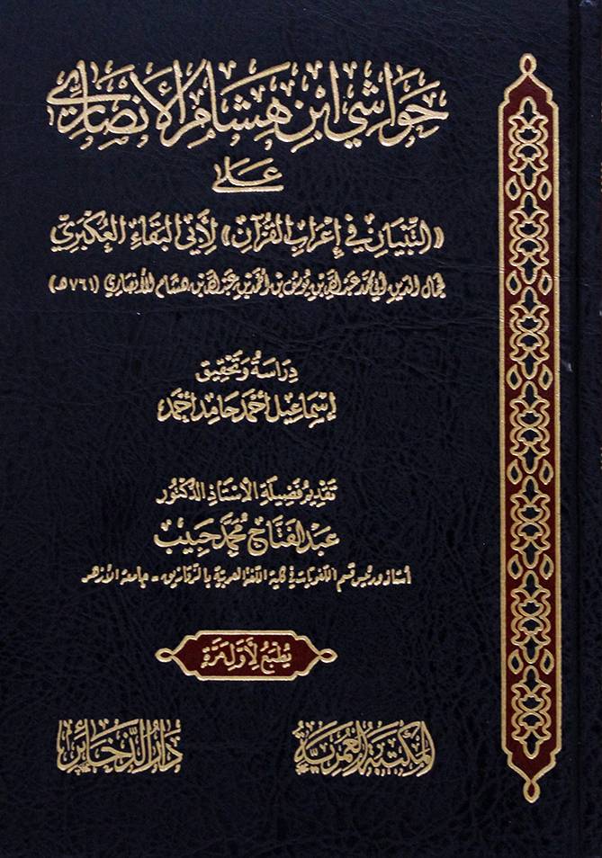 حواشى ابن هشام الانصارى على (التبيان فى اعراب القران لابى البقاء العكبرى (مجلد) شاموا