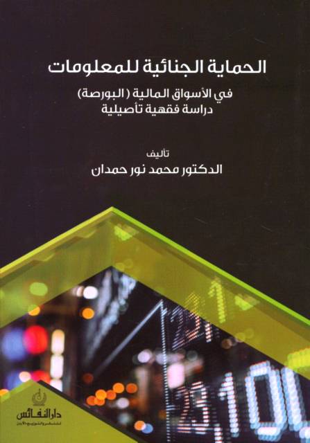الحماية الجنائية للمعلومات ــ في الاسواق المالية (البورصة) دراسة فقهية تأصيلية (غلاف) ابيض