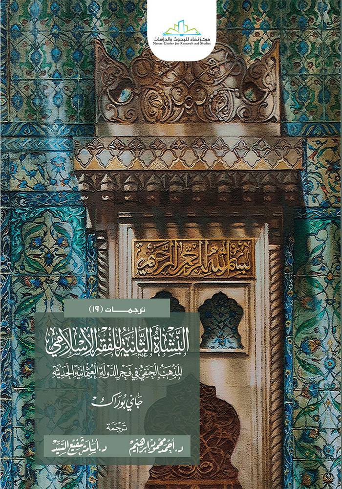 النشأة الثانية للفقه الاسلامي المذهب الحنفي في فجر الدولة العثمانية الحديثة (كرتوني) شاموا