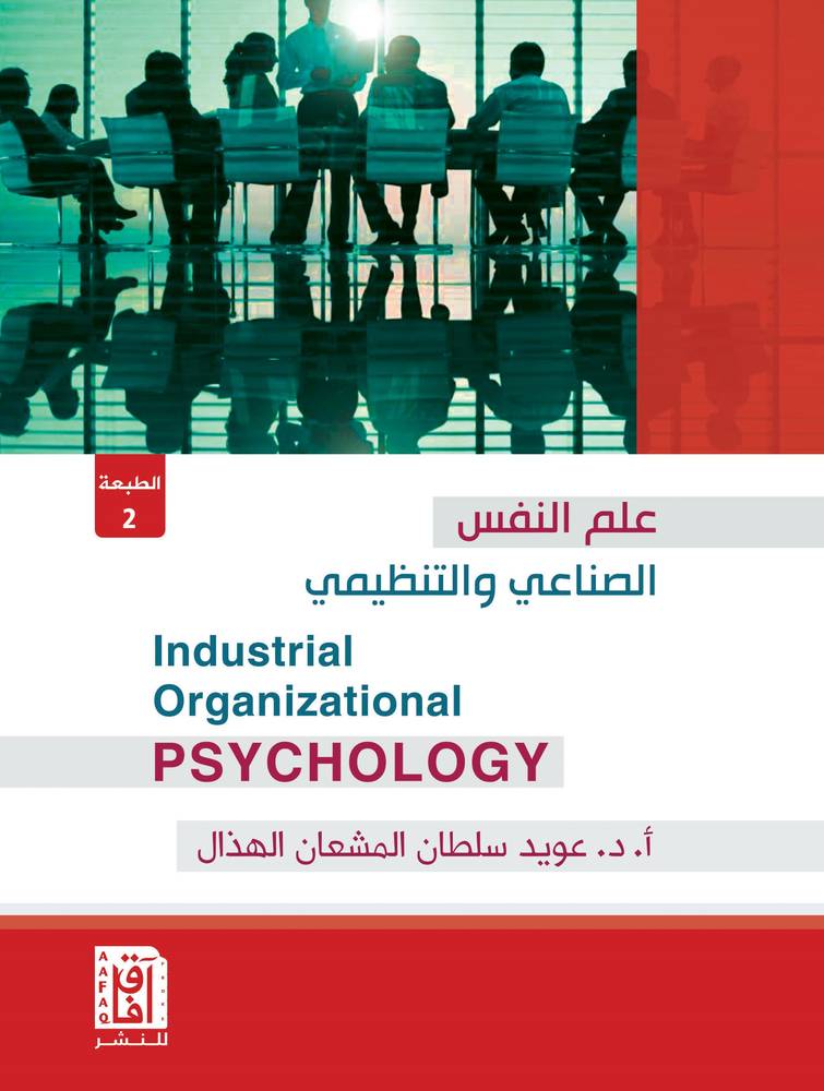 علم النفس الصناعي والتنظيمي (كرتوني ) ابيض