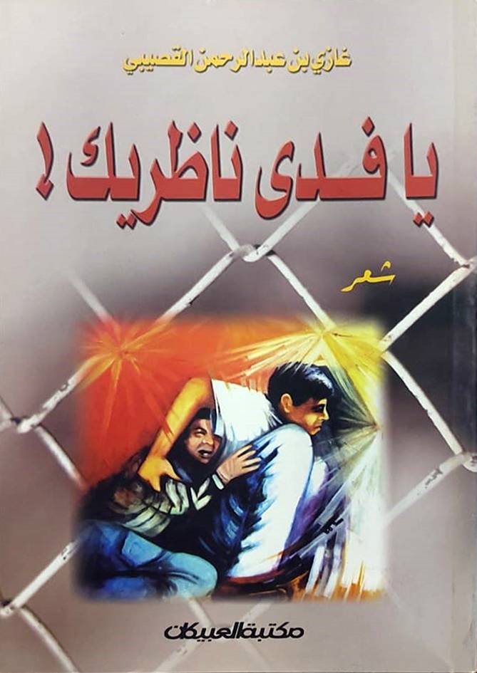 يافدي ناظريك (شعر)