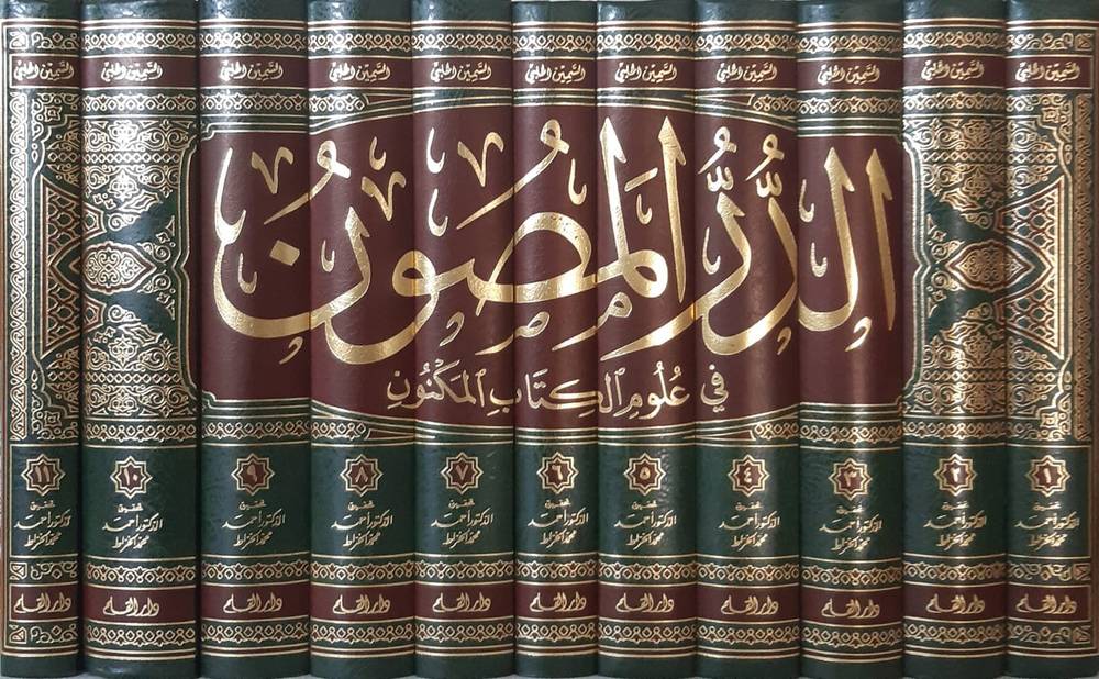 الدر المصون فى علوم الكتاب المكنون  11/1  ( مجلد ) ابيض