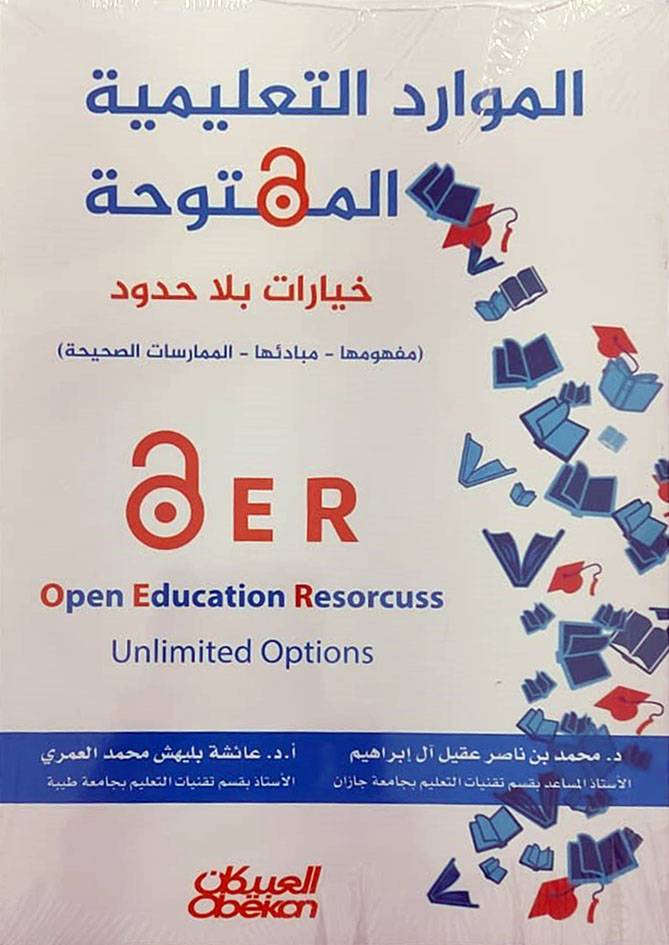 الموارد التعليمية المفتوحة خيارات بلا حدود (غلاف) ابيض