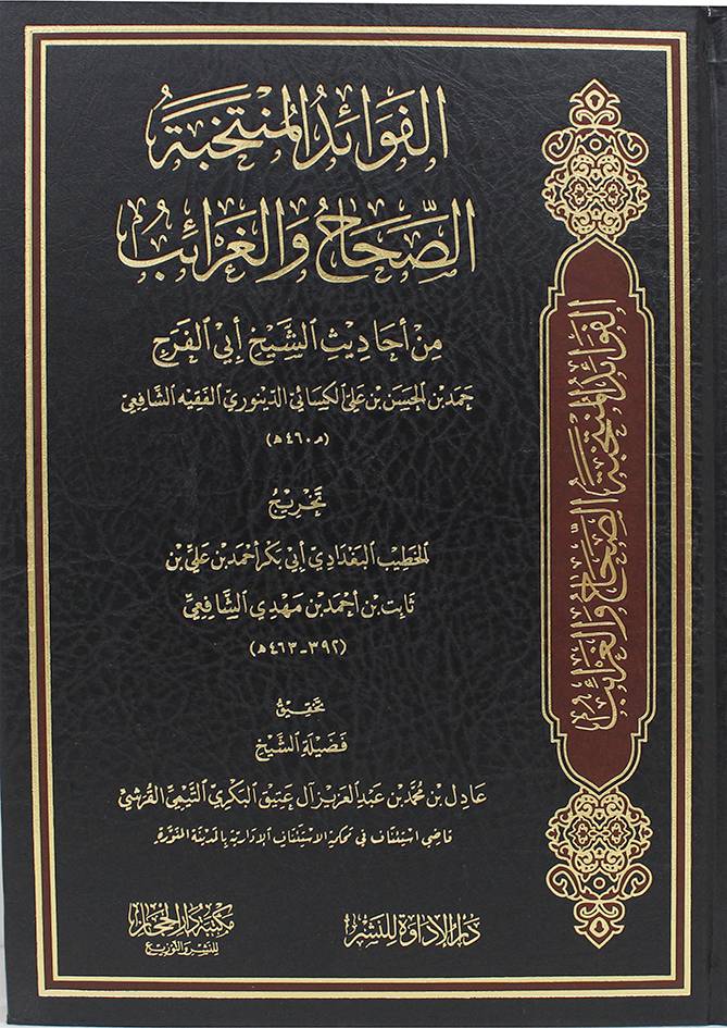 الفوائد المنتخبة الصحاح والغرائب (مجلد) شاموا