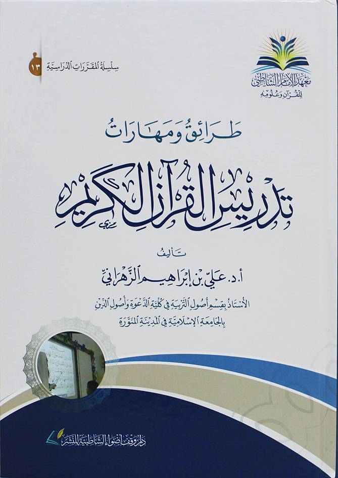 طرائق ومهارات تدريس القران الكريم ( كرتونى) شاموا