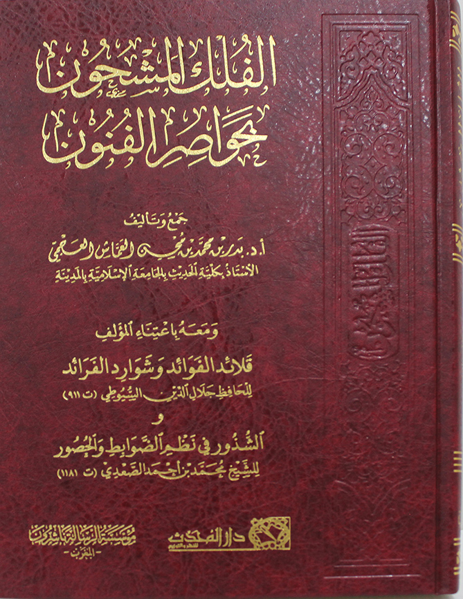 الفلك المشحون بحواصر الفنون (مجلد) شاموا - ومعه قلائد الفوائد وشوارد ...