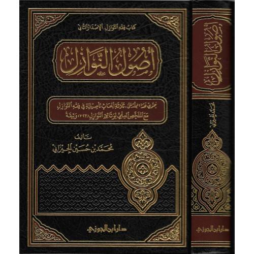 اصول النوازل (مجلد) شاموا