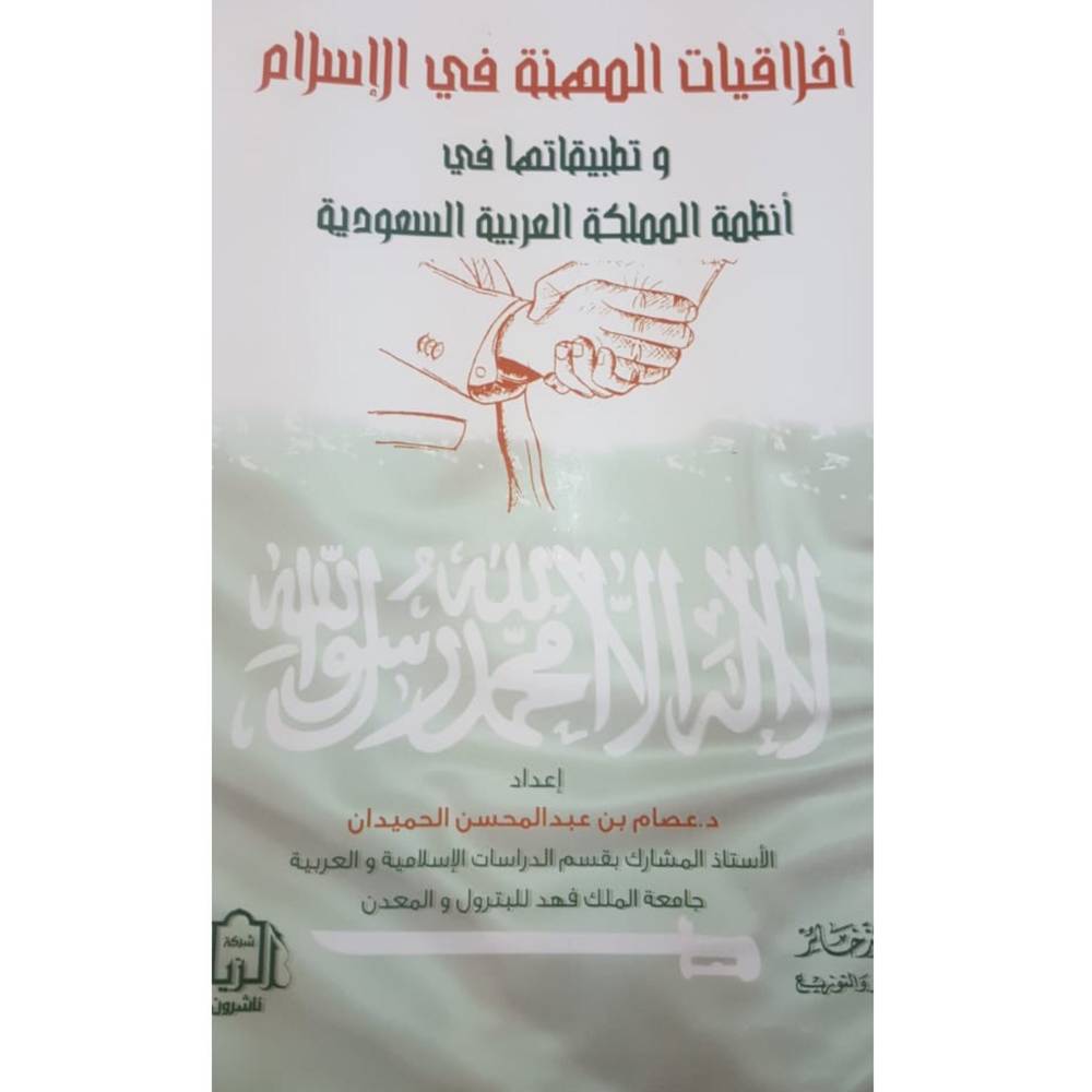 اخلاقيات المهنة في الاسلام وتطبيقاتها في انظمة المملكة العربية السعودية ( غلاف ) شاموا