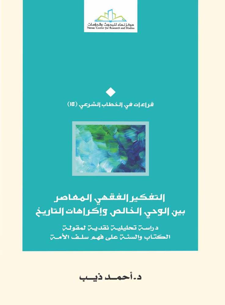 التفكير الفقهي المعاصر بين الوحي الخالص واكراهات التاريخ (غلاف) اصفر