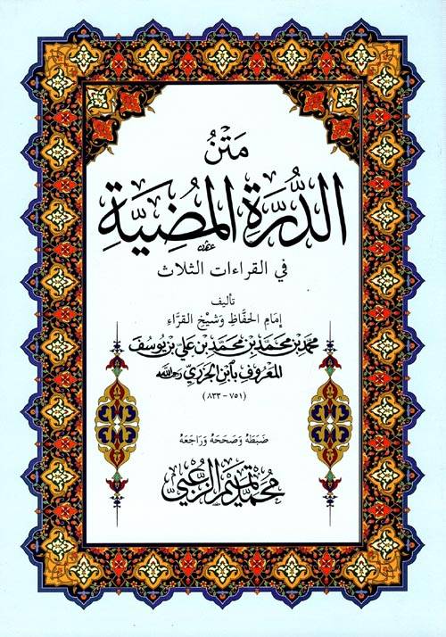 متن الدرة المضية فى القراءات الثلاث 17×24 (غلاف) شاموا كبير