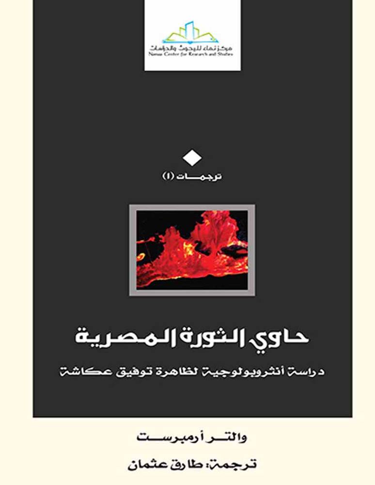 حاوي الثورة المصرية ــ دراسة انثروببولوجية لظاهرة توفيق عكاشة (غلاف) اصفر