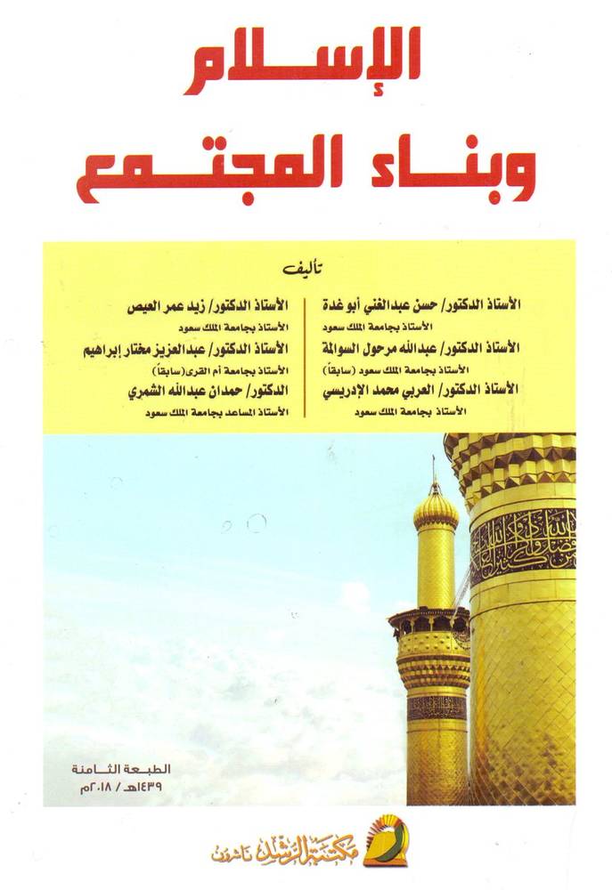 الاسلام وبناء المجتمع ( غلاف ) ابيض ــ الطبعة الثامنة ـ 2020م