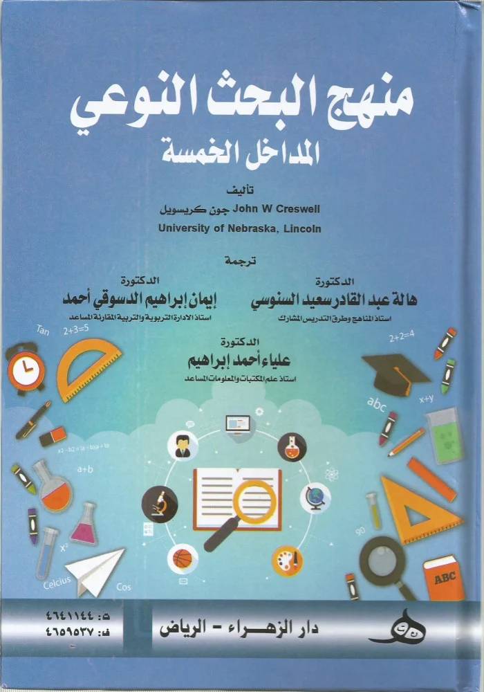 منهج البحث النوعى المداخل الخمسة ( كرتونى) ابيض