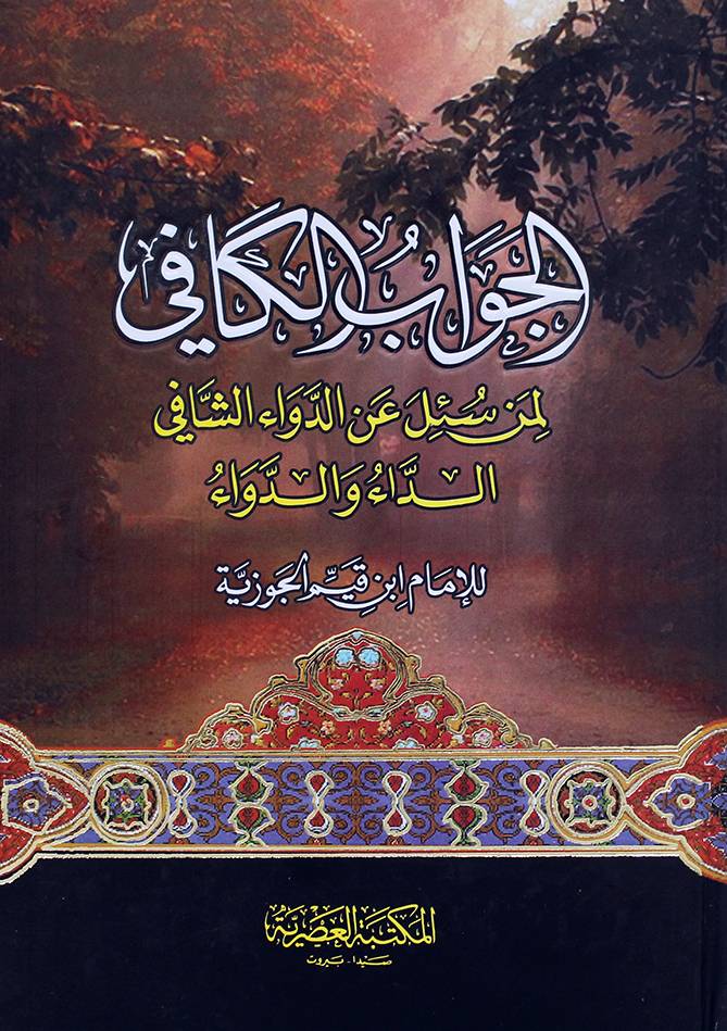 الجواب الكافي لمن سأل عن الدواء الشافي (كرتوني ) ابيض