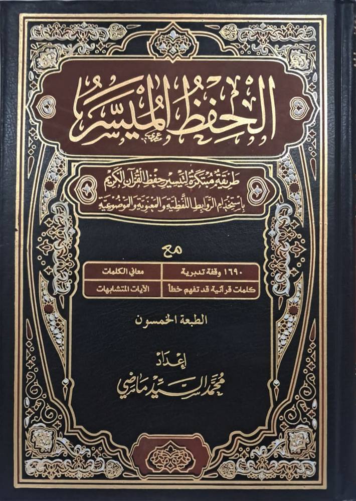 الحفظ الميسر (مجلد) شاموا -لونان -طريقة مبتكرة لتيسير حفظ القران الكريم باستخدام الروابط اللفظية والمعنوية والموضوعية عادى 24×17