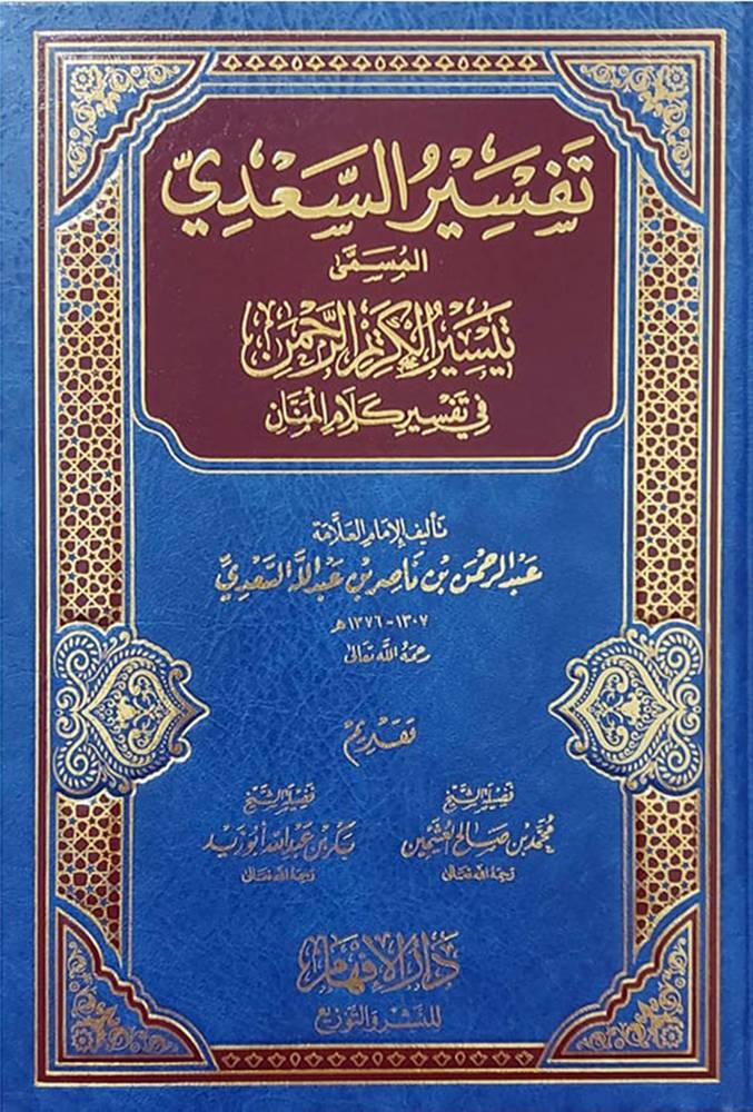 تفسير السعدي المسمى تيسير الكريم الرحمن في تفسير كلام المنان (مجلد) شاموا