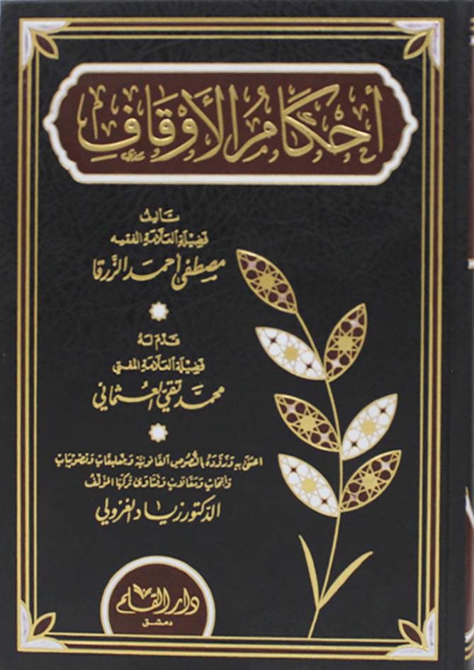 احكام الاوقاف (مجلد ) شاموا