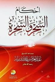  احكام السحر والسحرة 12×16