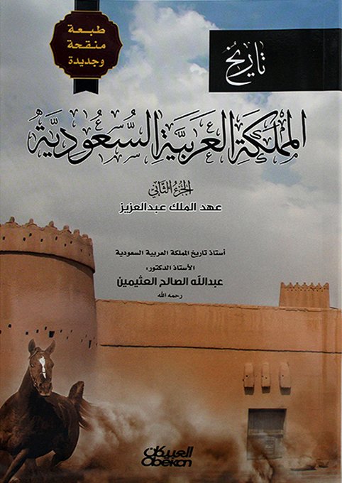 تاريخ المملكة العربية السعودية الجزء الثاني