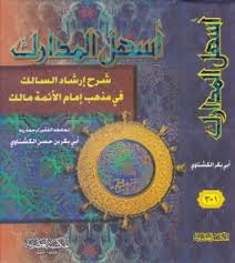 اسهل المدارك شرح ارشاد السالك فى مذهب امام الائمة مالك (كرتونى)