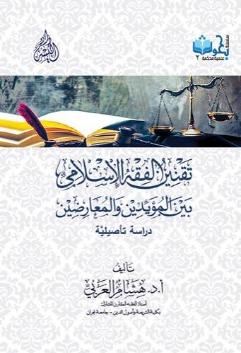تقنين الفقه الاسلامي بين المؤيدين والمعارضين دراسة تأصيلية ( غلاف ) ابيض