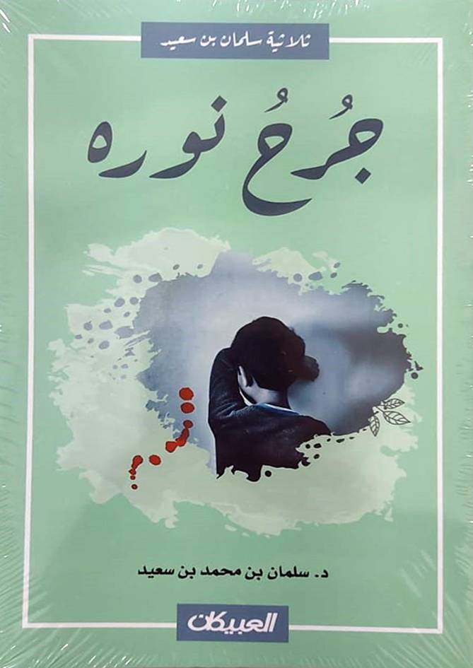 جرح نوره (غلاف) شاموا